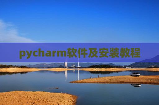 pycharm软件及安装教程